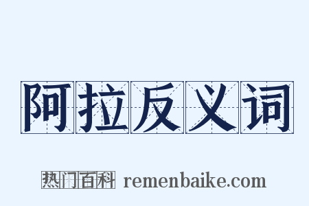 阿拉反义词是什么意思的图片